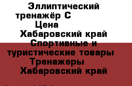 Эллиптический тренажёр С- 307Festa › Цена ­ 9 000 - Хабаровский край Спортивные и туристические товары » Тренажеры   . Хабаровский край